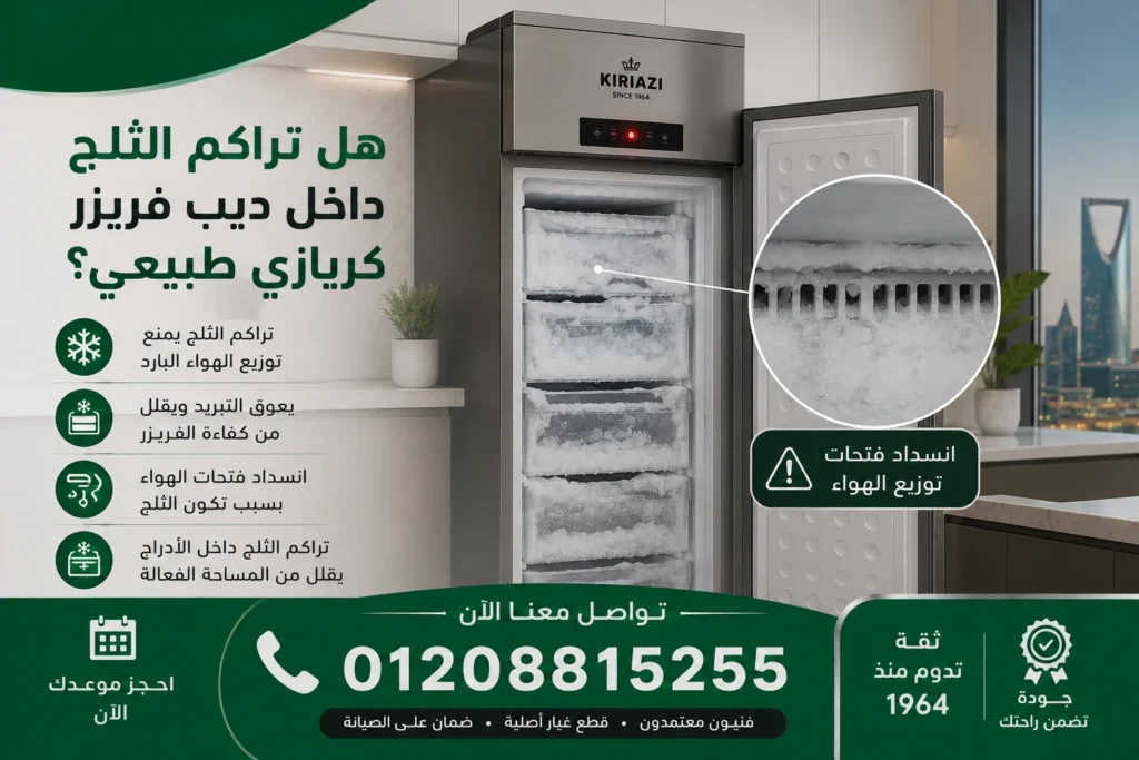 تراكم الثلج داخل ديب فريزر كريازي 5 درج بسبب عطل التبريد