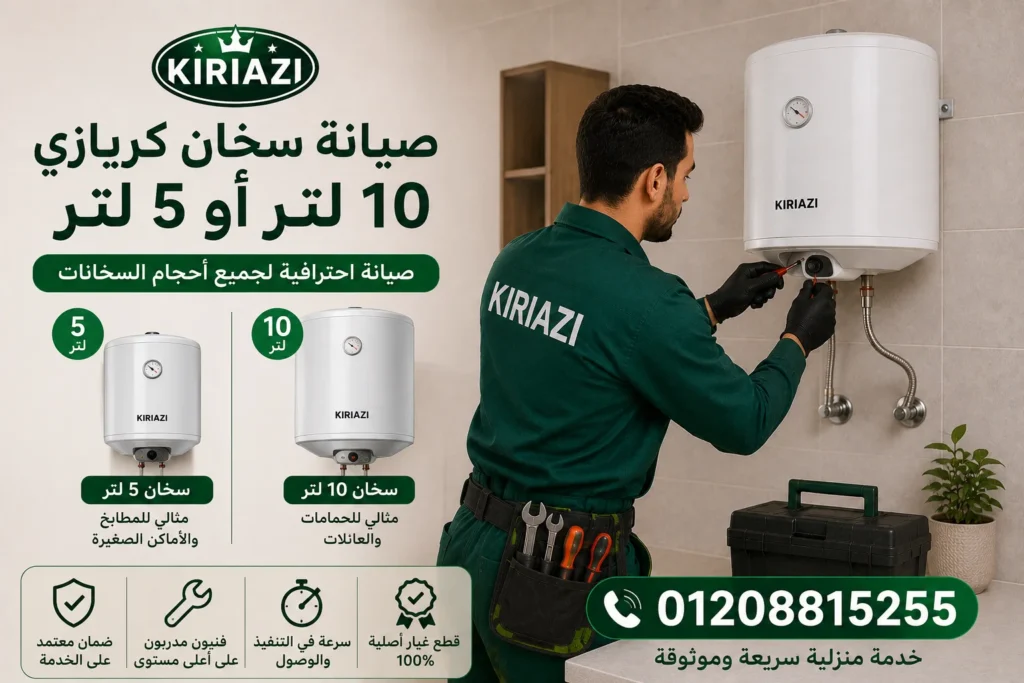 صيانة سخان كريازي 5 لتر و10 لتر وإصلاح ضعف التسخين والأعطال الشائعة