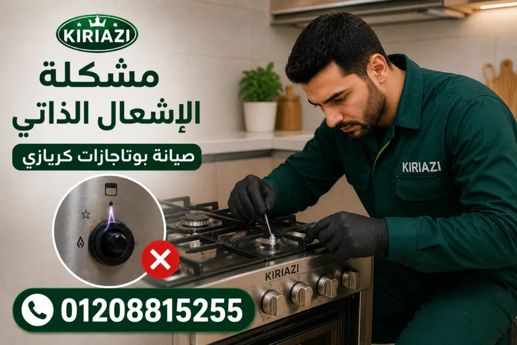 تصليح الإشعال الذاتي في بوتاجاز كريازي