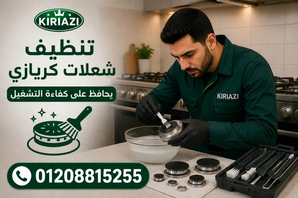 تنظيف شعلات بوتاجاز كريازي للحفاظ على قوة الشعلة