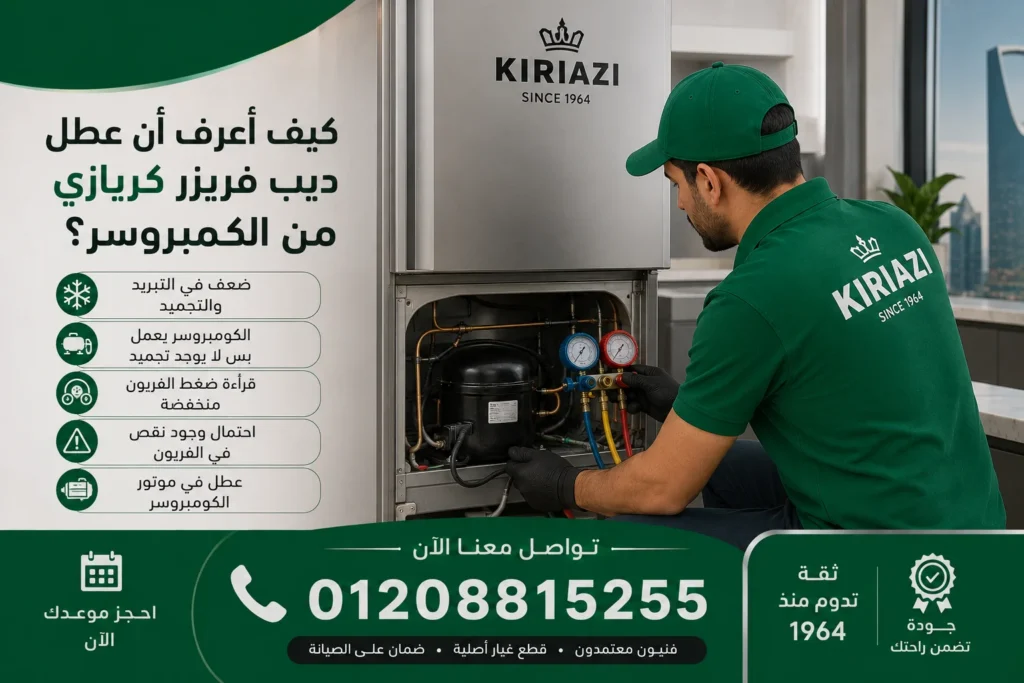 فحص كومبروسر ديب فريزر كريازي 5 درج بسبب ضعف التجميد
