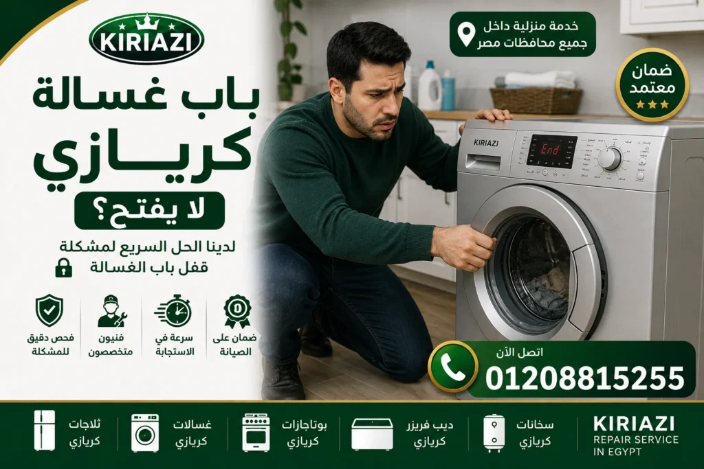 مشكلة باب غسالة كريازي لا يفتح بعد التشغيل