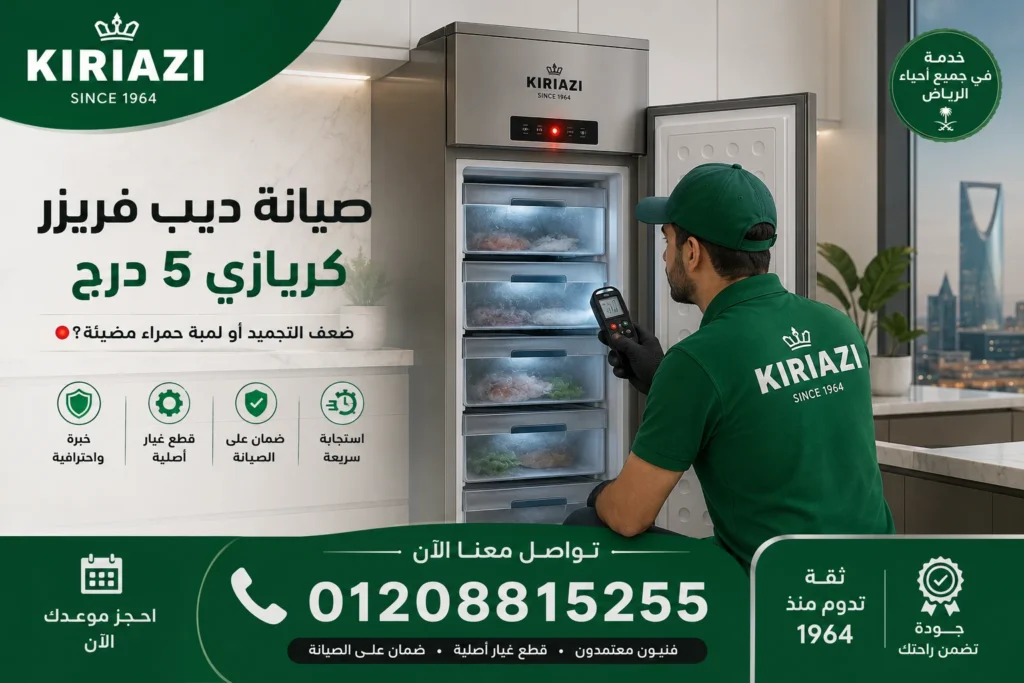 اعطال ديب فريزر كريازي 5 درج وفحص ضعف التجميد داخل المنزل