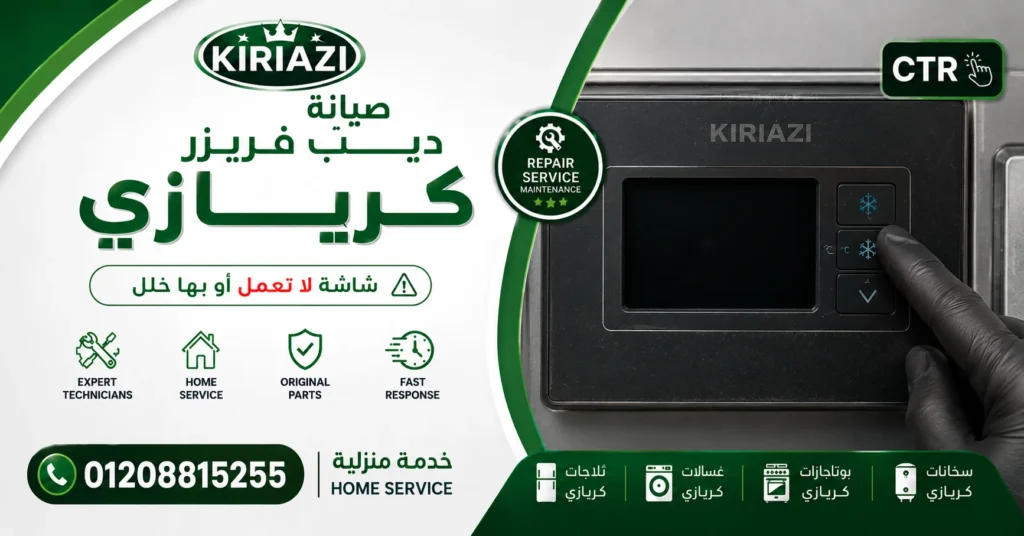 توقف شاشة ديب فريزر كريازي الديجيتال عن العمل
