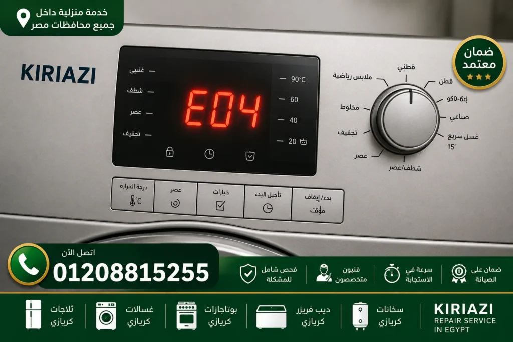 ظهور رموز أعطال غسالة كريازي على الشاشة