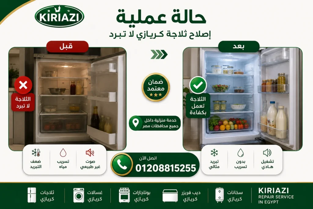 إصلاح ثلاجة كريازي بعد حل مشكلة توقف المروحة