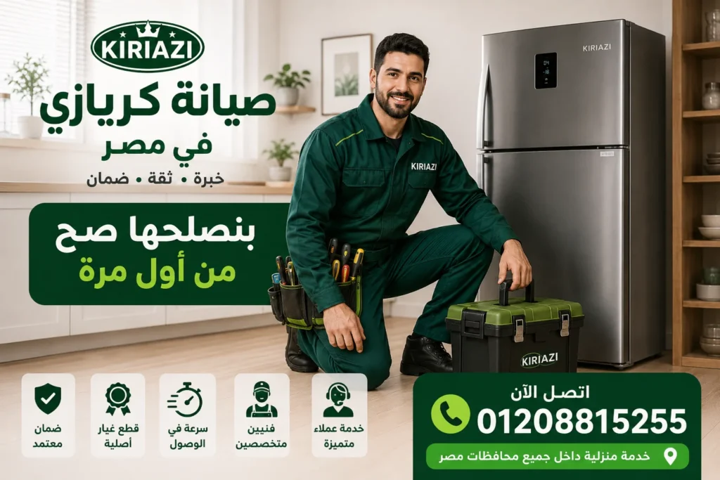 فني صيانة ثلاجات كريازي في مصر لإصلاح أعطال التبريد داخل المنزل