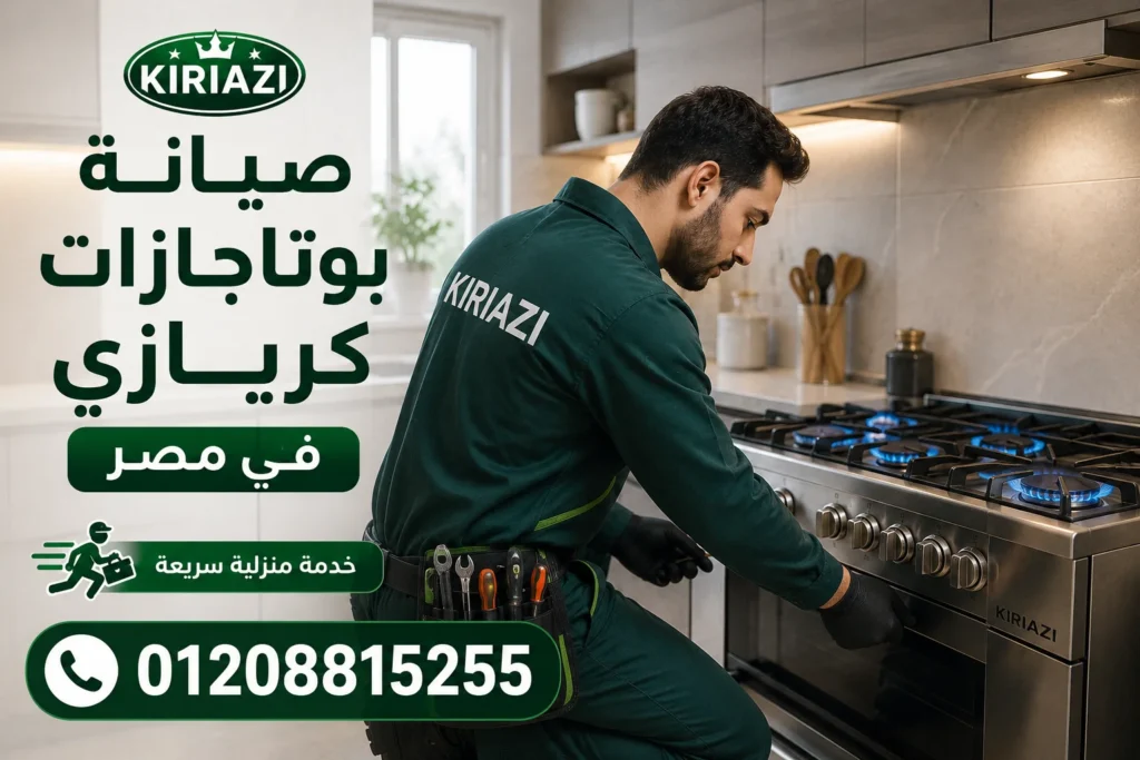 فني صيانة بوتاجاز كريازي 5 شعلة داخل المنزل في مصر