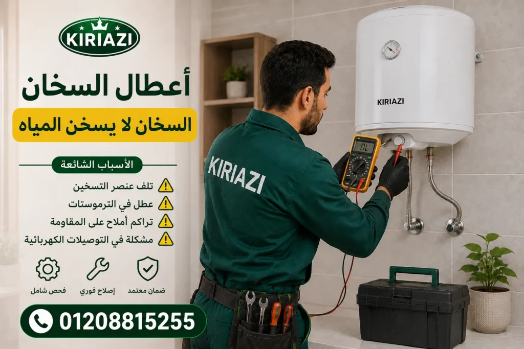 سخان كريازي لا يسخن المياه بسبب عطل الحساس أو ضعف الضغط