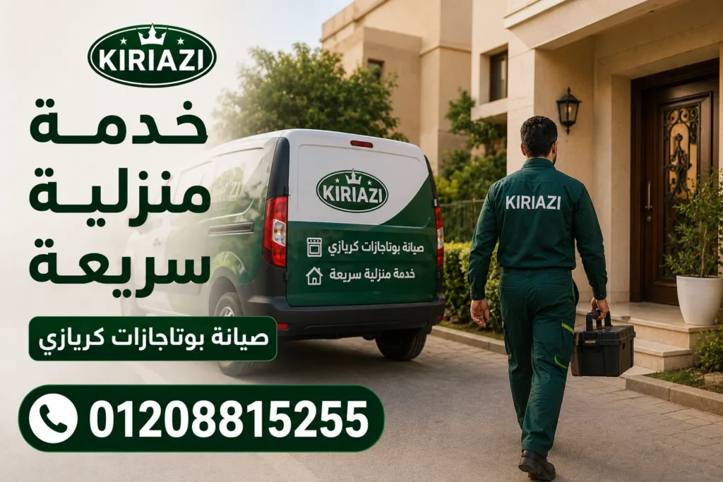 خدمة صيانة بوتاجازات كريازي المنزلية في مصر