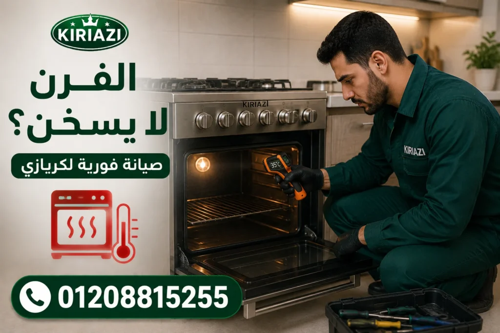 إصلاح فرن بوتاجاز كريازي لا يسخن
