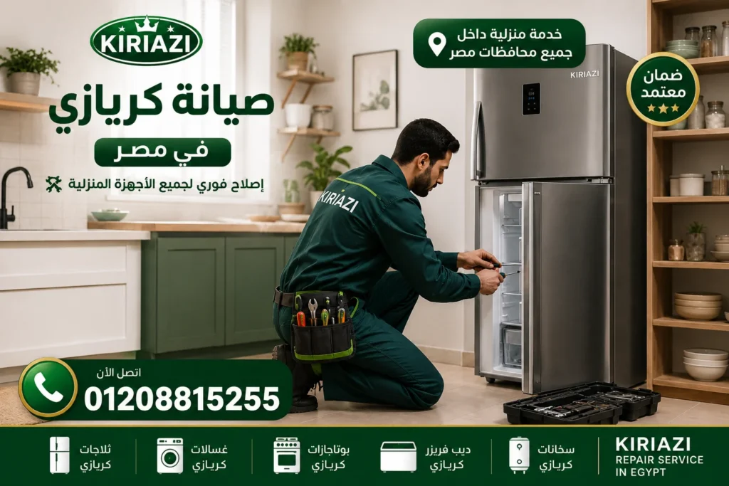 صيانة ثلاجات كريازي في مصر داخل المنزل لحل مشكلة ضعف التبريد
