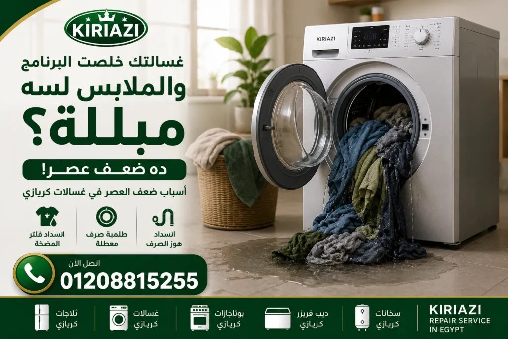 مشكلة ضعف العصر في غسالة كريازي الأوتوماتيك