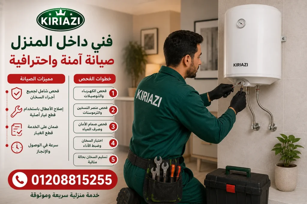 فني صيانة سخانات كريازي داخل المنزل في مصر إصلاح فوري للأعطال