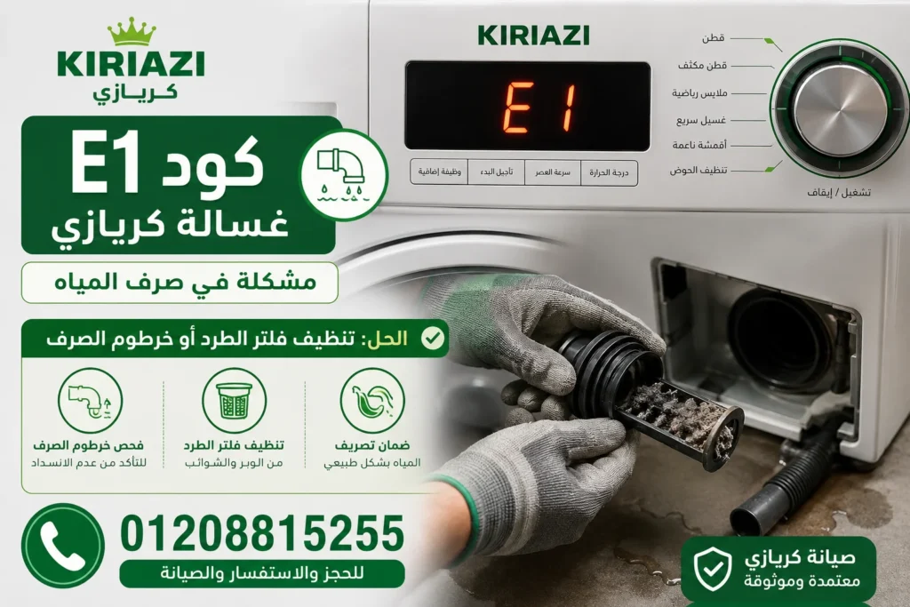 ظهور كود E1 في غسالة كريازي بسبب مشكلة صرف المياه