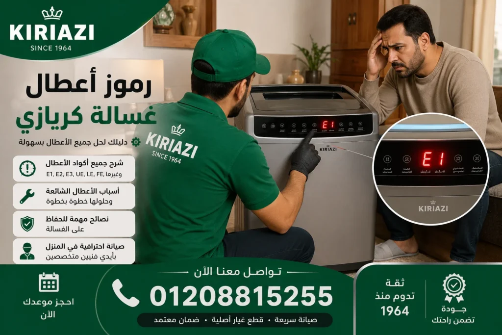 فني صيانة يفحص رموز اعطال غسالة كريازي داخل المنزل في مصر