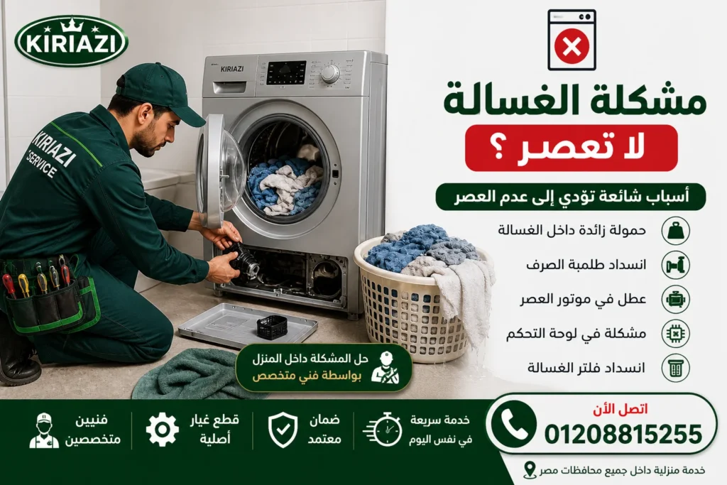 غسالة كريازي لا تعصر الملابس بسبب انسداد الفلتر أو عطل في الموتور أو طلمبة الصرف
