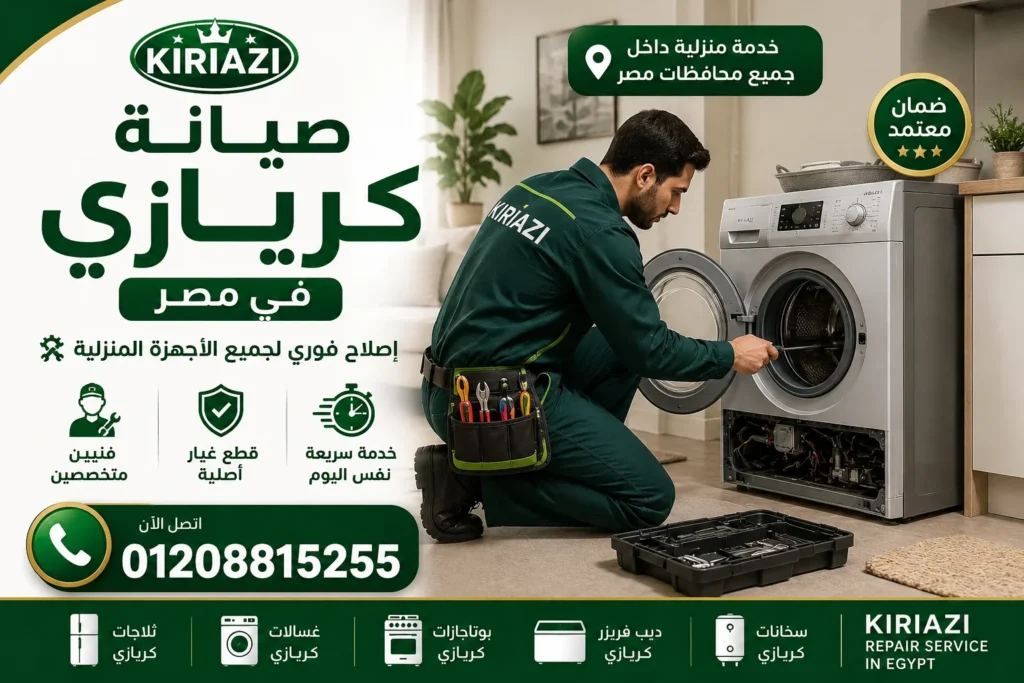 صيانة غسالات كريازي داخل المنزل بواسطة فني متخصص في مصر