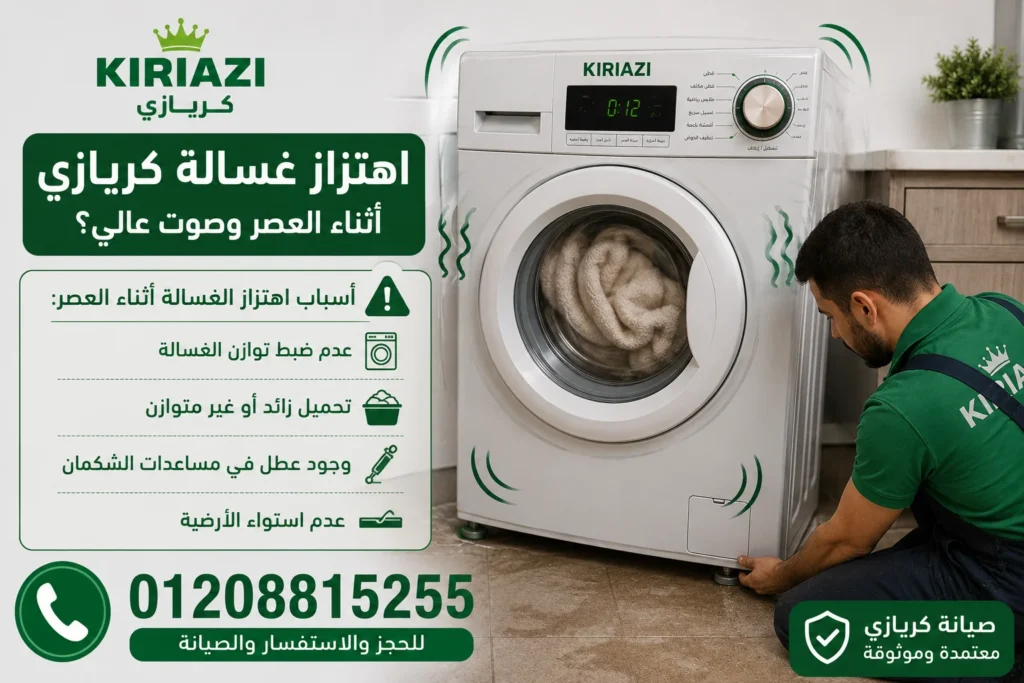 اهتزاز غسالة كريازي أثناء العصر بسبب زيادة الحمولة