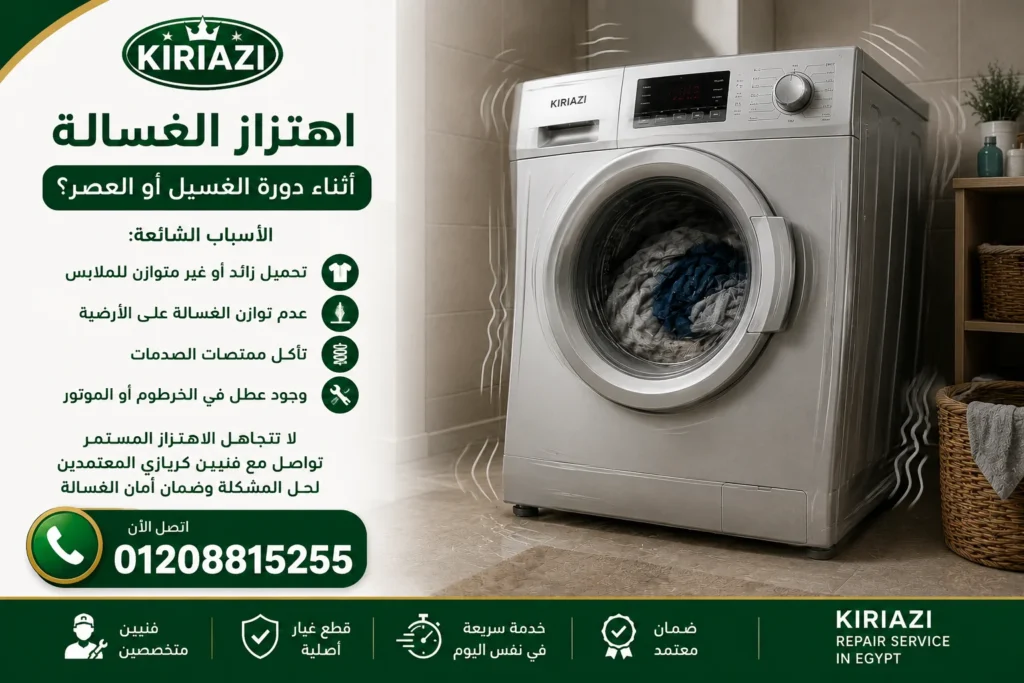 اهتزاز غسالة كريازي أثناء التشغيل والعصر