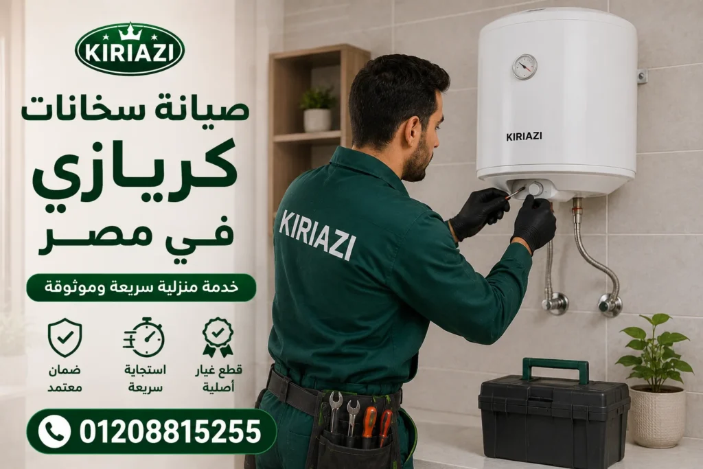 صيانة سخانات كريازي في مصر داخل المنزل إصلاح أعطال السخان بسرعة 2026