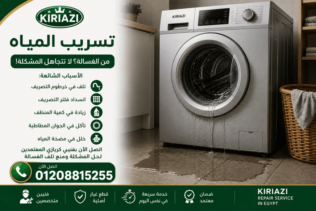 تسريب مياه أسفل غسالة كريازي الفول أوتوماتيك