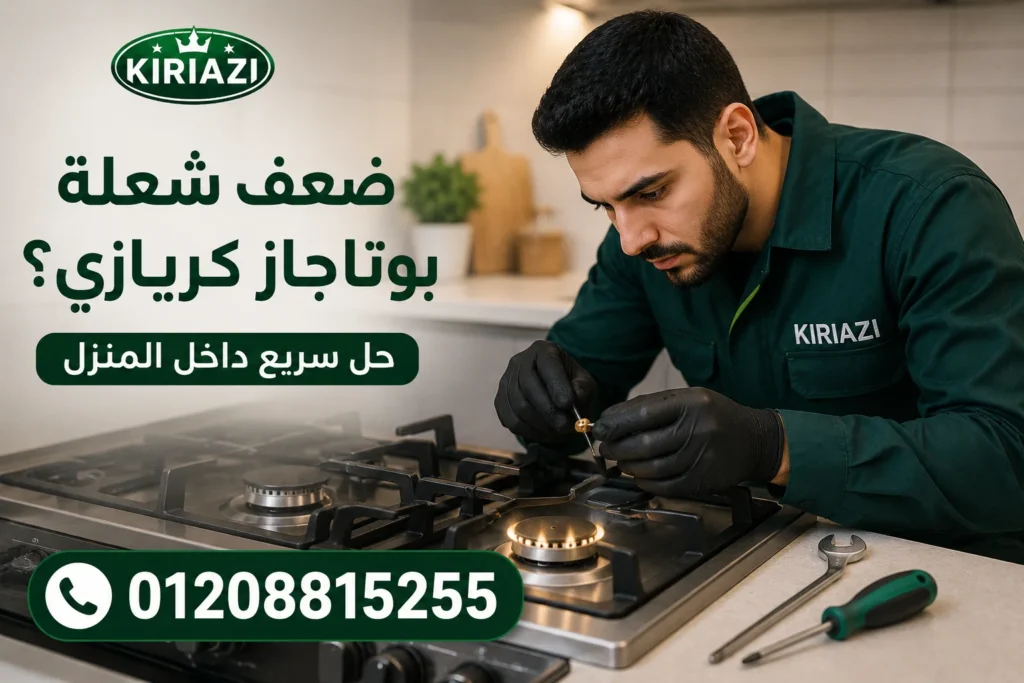 ضعف شعلة بوتاجاز كريازي بسبب انسداد الرشاشات