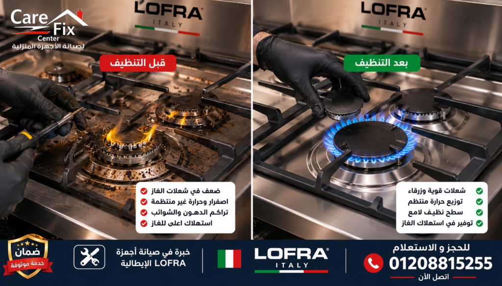 تنظيف شعلات بوتاجاز لوفرا وعلاج ضعف النار