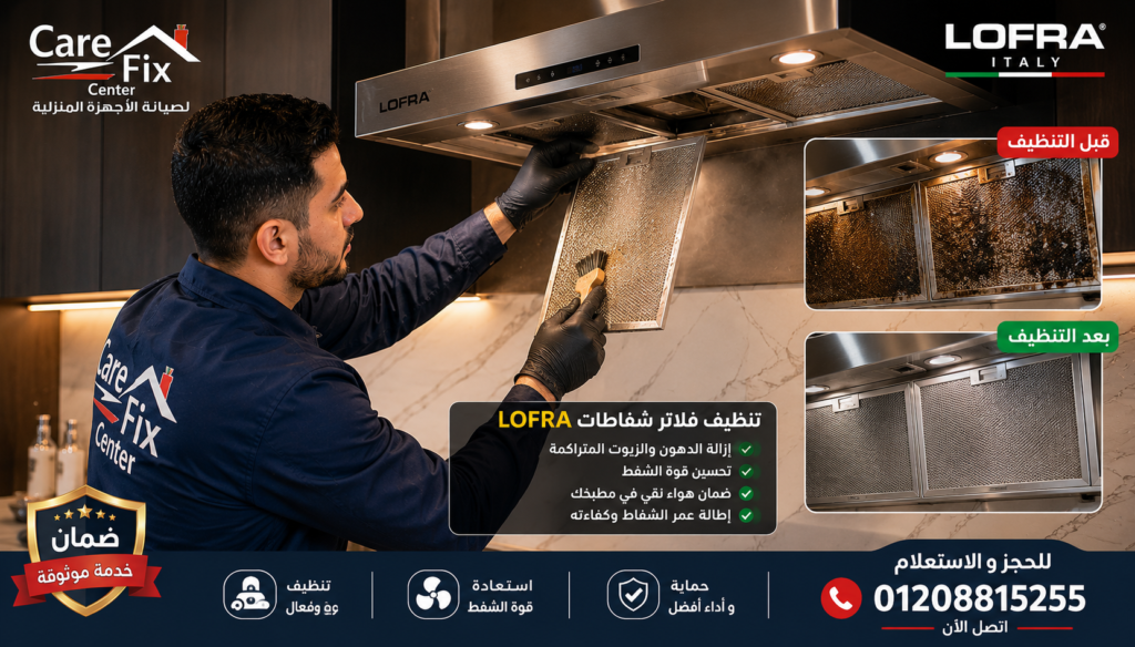تنظيف وصيانة شفاط لوفرا لتحسين قوة السحب