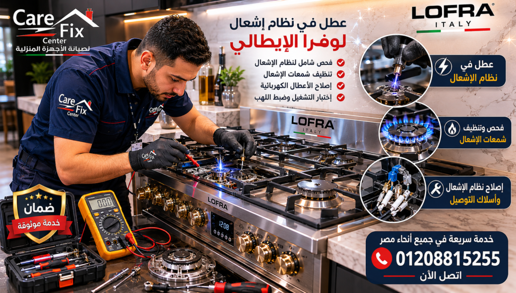إصلاح عطل الإشعال الذاتي في بوتاجاز لوفرا الإيطالي