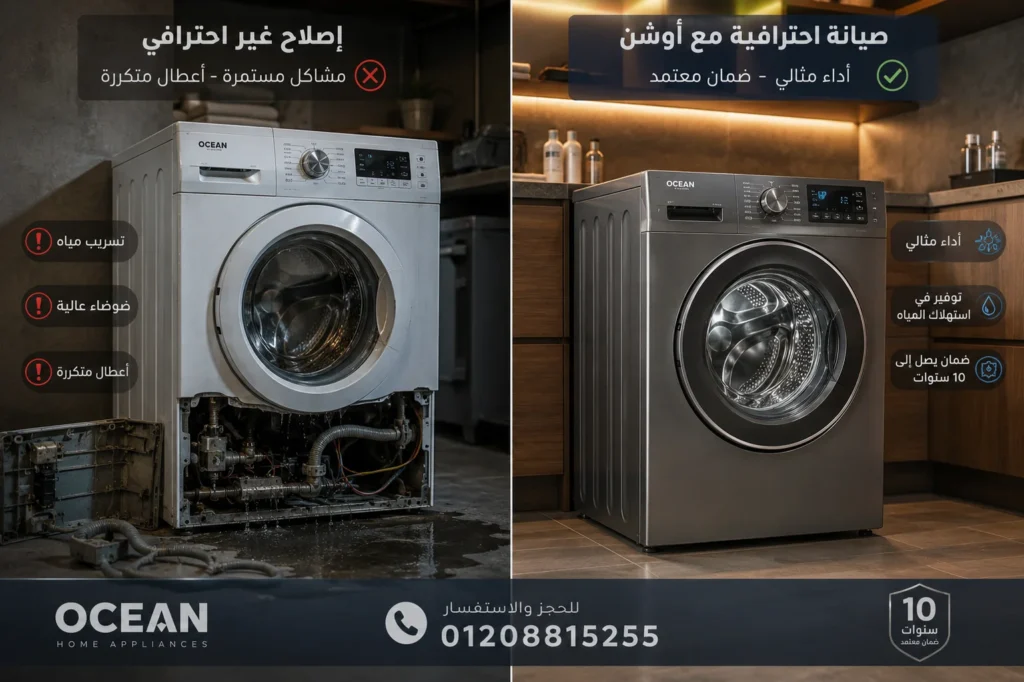 مقارنة بين الصيانة العادية وصيانة اوشن الاحترافية للأجهزة المنزلية