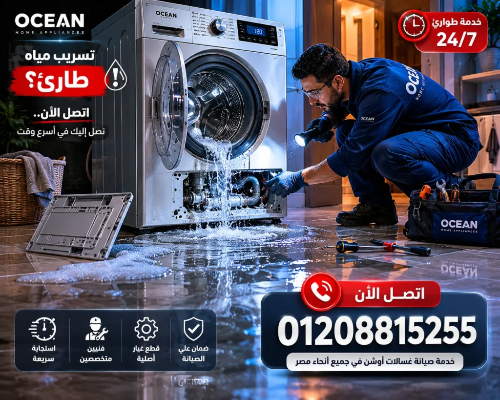 إصلاح تسريب مياه غسالة اوشن داخل المنزل بواسطة فني متخصص