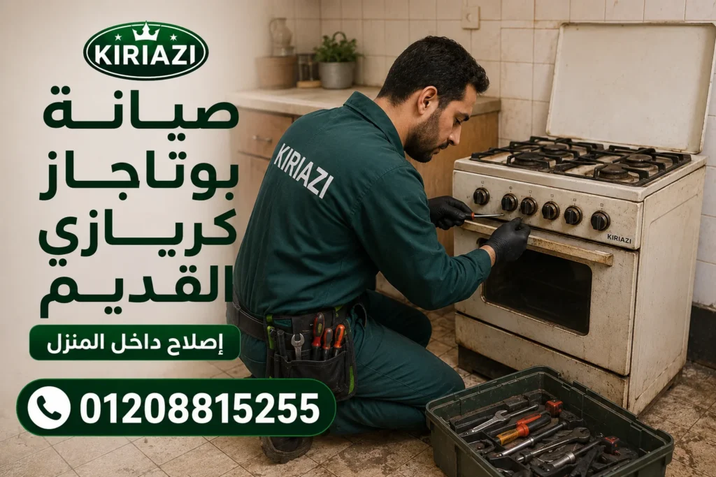 صيانة بوتاجاز كريازي القديم داخل المنزل