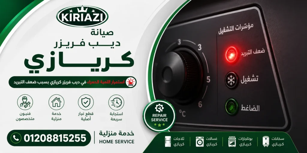 استمرار اللمبة الحمراء في ديب فريزر كريازي بسبب ضعف التبريد
