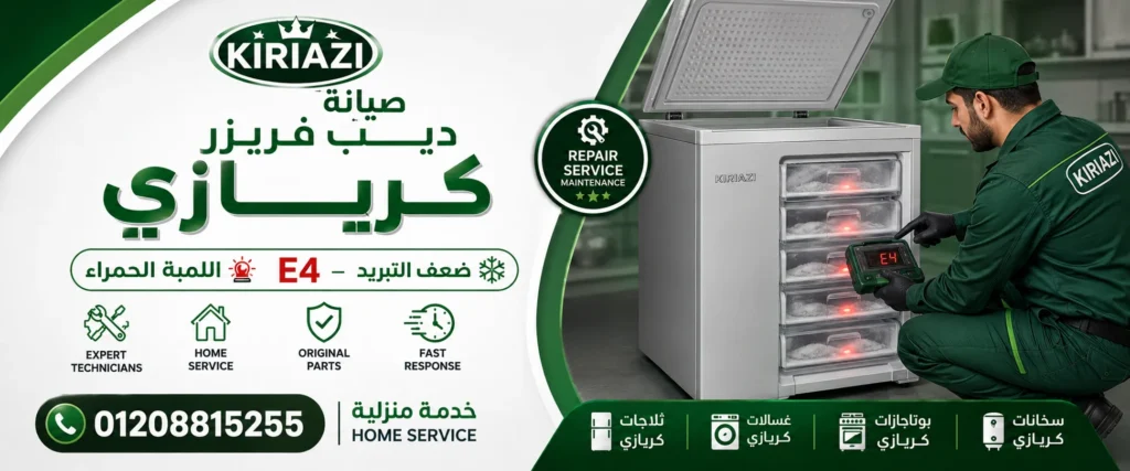 صيانة ديب فريزر كريازي مع ظهور رمز E4 وضعف التبريد داخل الأدراج