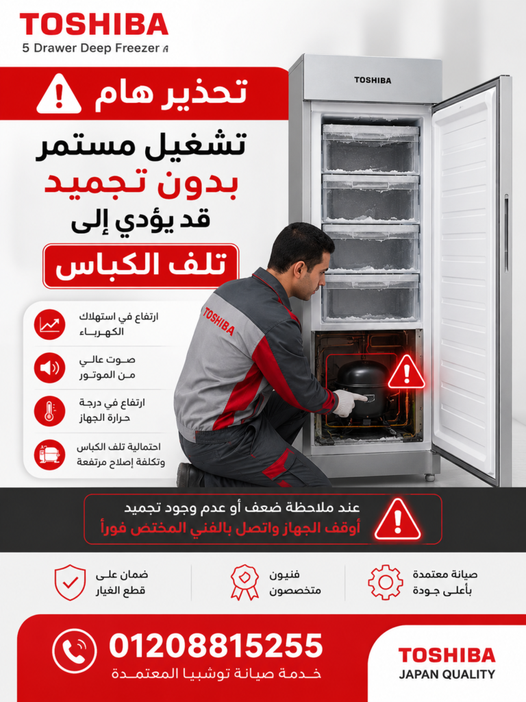 تحذير من تشغيل ديب فريزر توشيبا بدون تجميد
