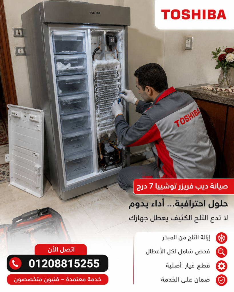 فني يصلح ديب فريزر توشيبا بسبب تراكم الثلج