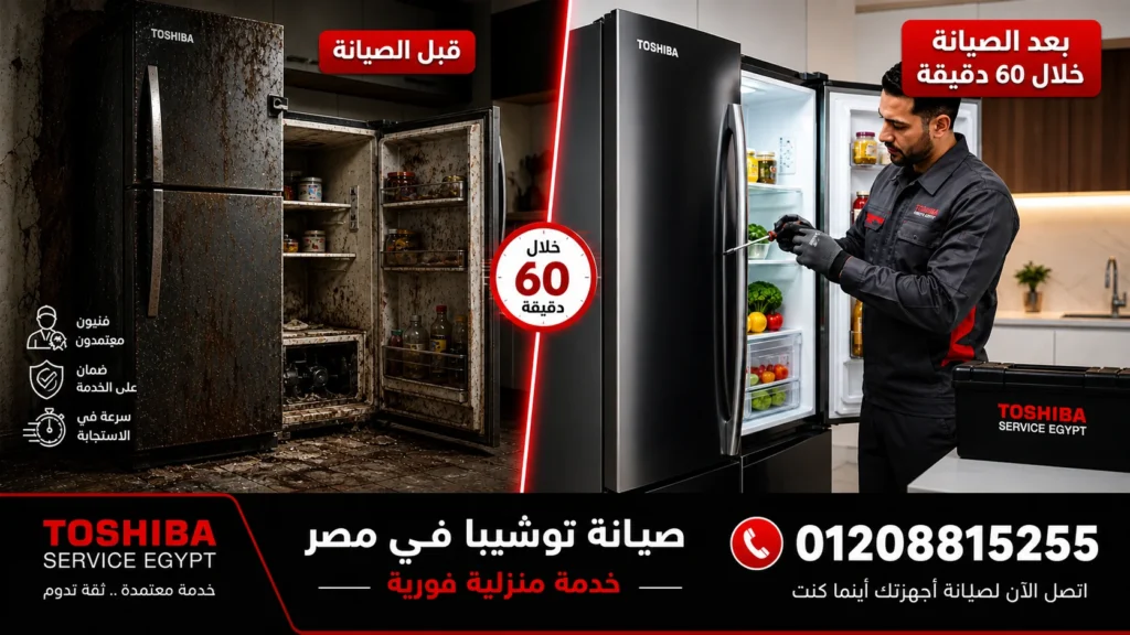 اعطال توشيبا ثلاجات فني صيانة توشيبا في مصر يقوم بإصلاح ثلاجة داخل المنزل بسرعة مع خدمة فورية 01208815255