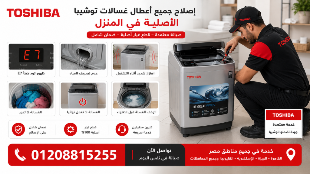 أشهر أعطال غسالات توشيبا فوق اتوماتيك في مصر