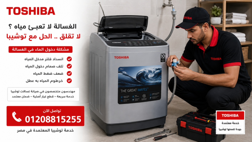 سبب عدم سحب المياه في غسالة توشيبا فوق اتوماتيك