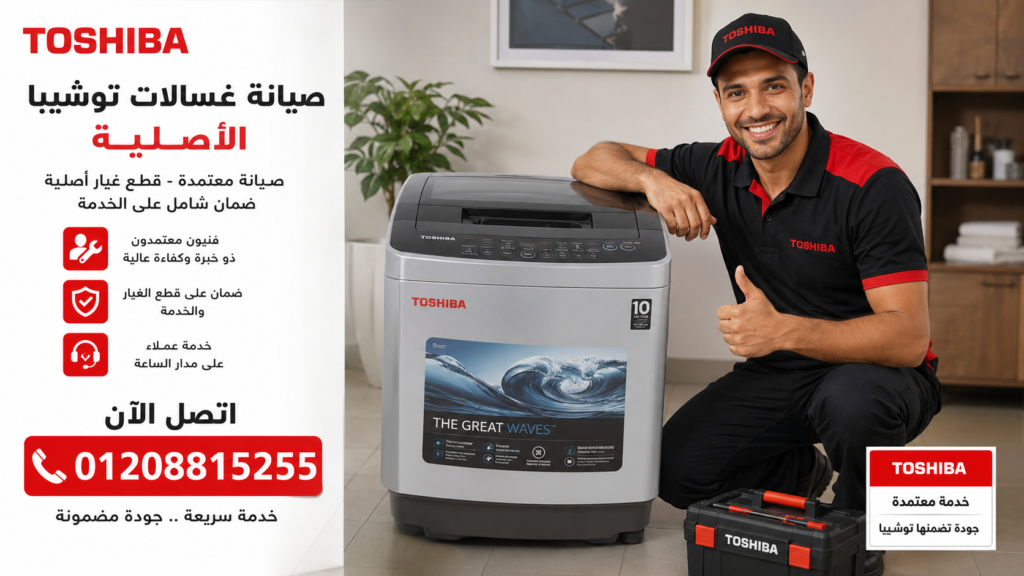 صيانة غسالات توشيبا فوق اتوماتيك داخل المنزل في مصر 01208815255