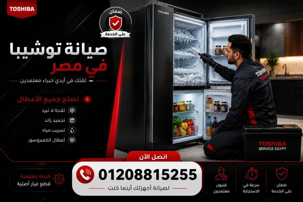 اعطال ثلاجة توشيبا 14 قدم نوفروست ضعف التبريد داخل المنزل