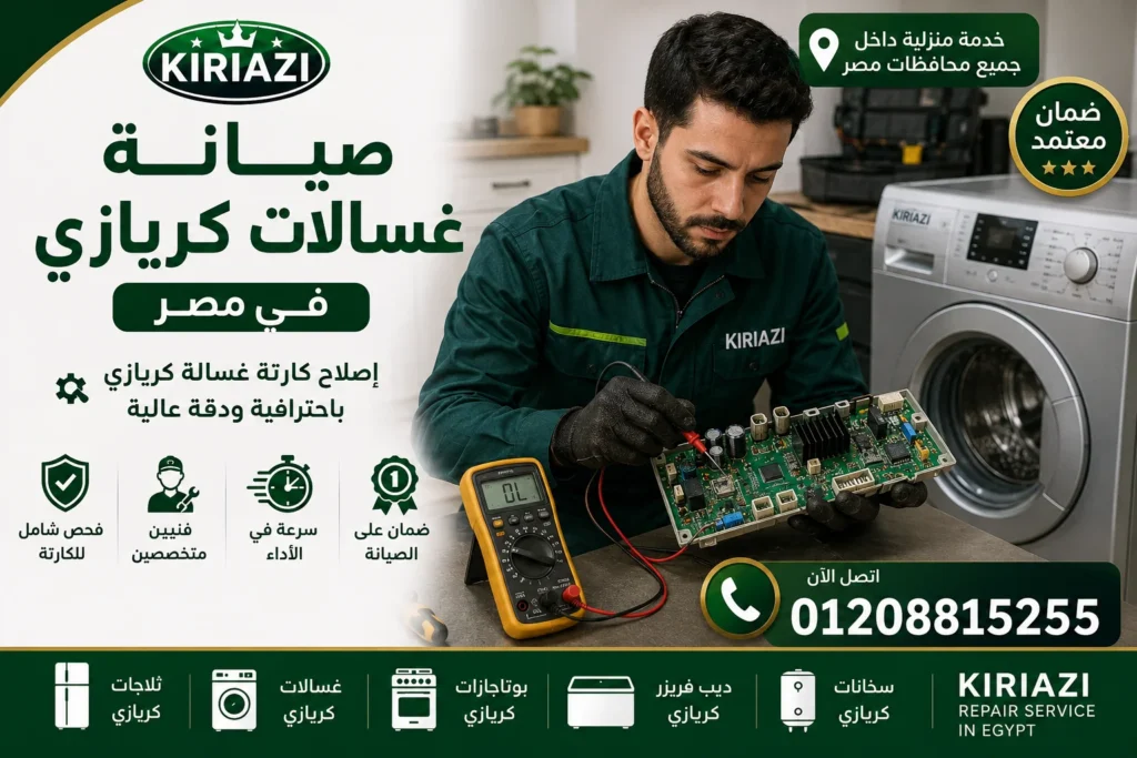 صيانة كريازي زيزينيا لجميع أجهزة كريازي المنزلية بأيدي فنيين متخصصين