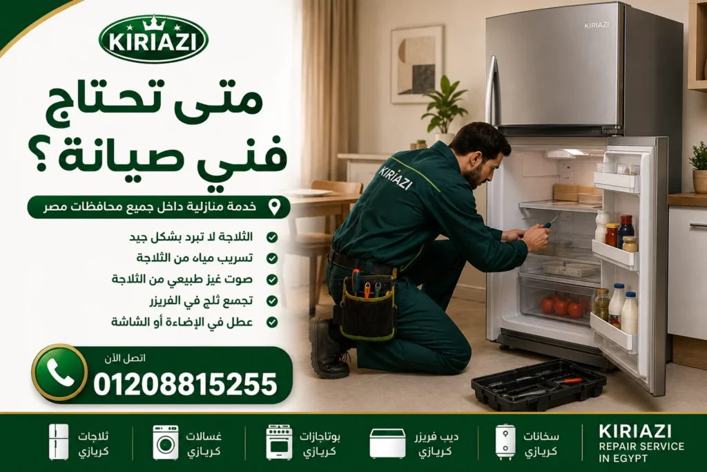 صيانة كريازي الإبراهيمية لجميع أجهزة كريازي المنزلية مع خدمة صيانة سريعة واحترافية