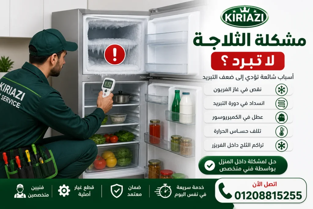 صيانة ثلاجات كريازي زيزينيا وإصلاح أعطال التبريد باستخدام قطع غيار أصلية