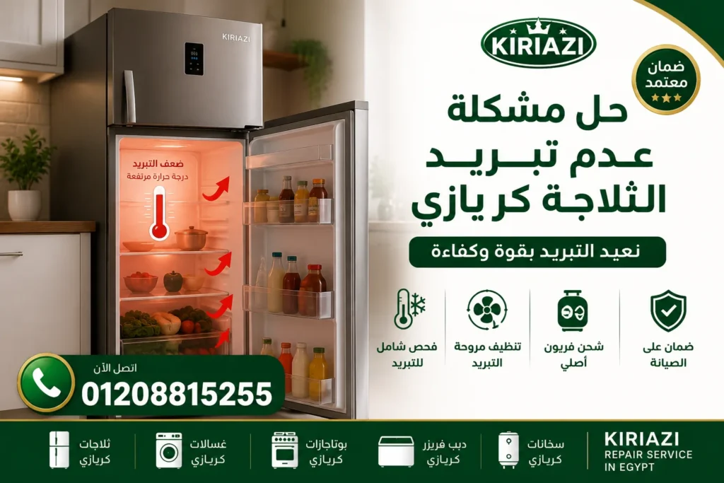 صيانة ثلاجات كريازي سبورتنج وإصلاح أعطال التبريد والفريزر باستخدام قطع غيار أصلية معتمدة