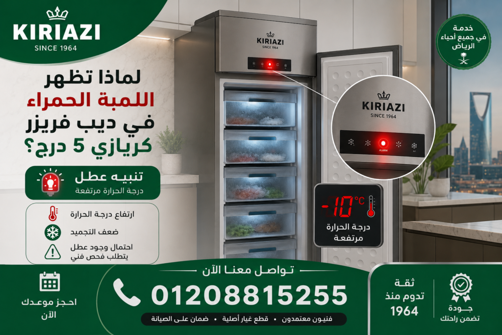 صيانة ديب فريزر كريازي رشدي لعلاج مشاكل التجميد وضعف التبريد بكفاءة عالية وبأحدث الأجهزة